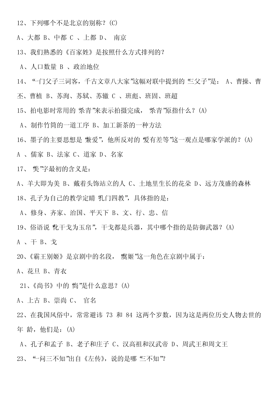 中国古代文化常识 100 题(有答案) _第2页