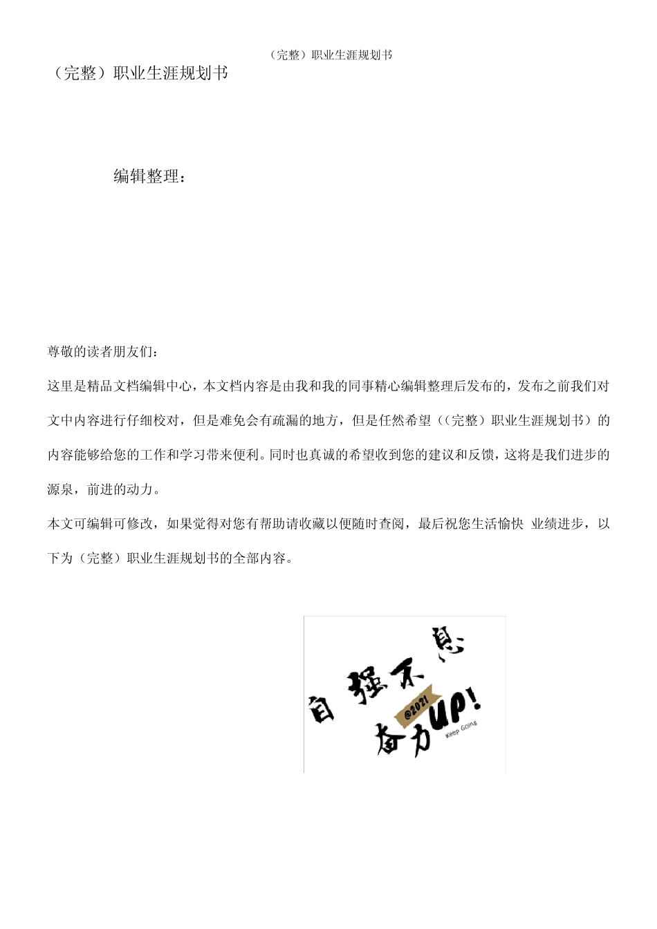 (2021年整理)职业生涯规划书 _第1页