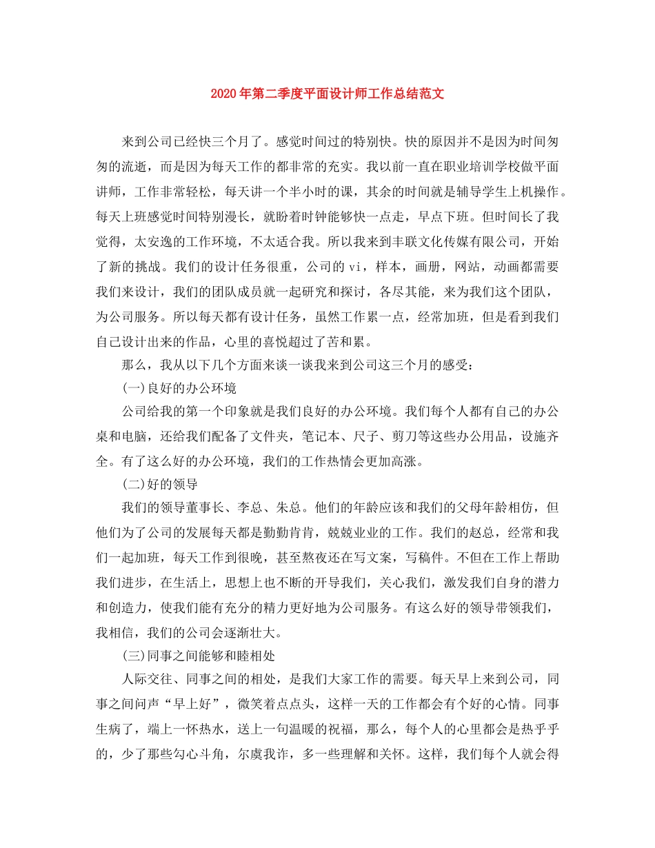 2020年第二季度平面设计师工作总结范文 _第1页