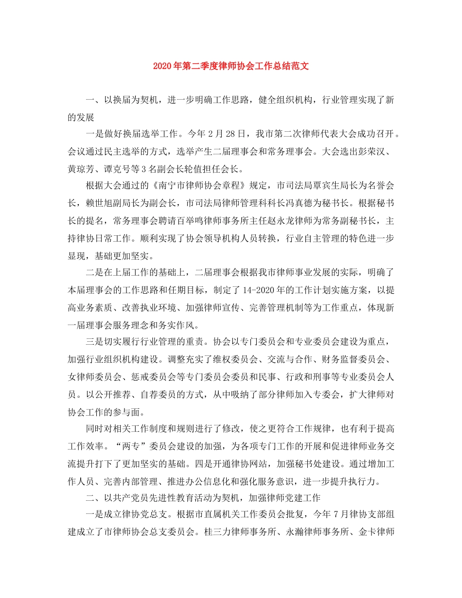 2020年第二季度律师协会工作总结范文 _第1页