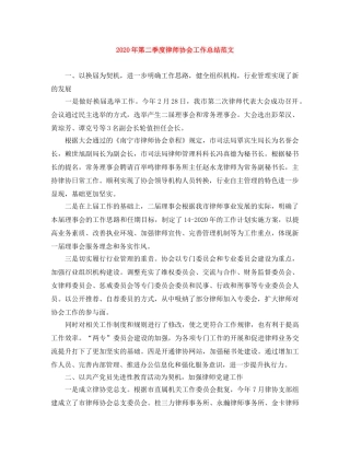2020年第二季度律师协会工作总结范文 