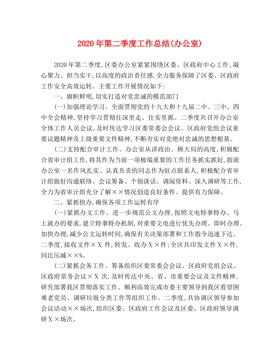 2020年第二季度工作总结(办公室) _第1页