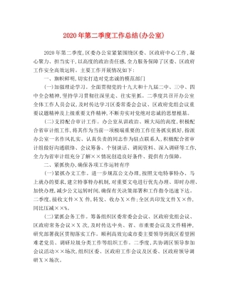 2020年第二季度工作总结(办公室) 