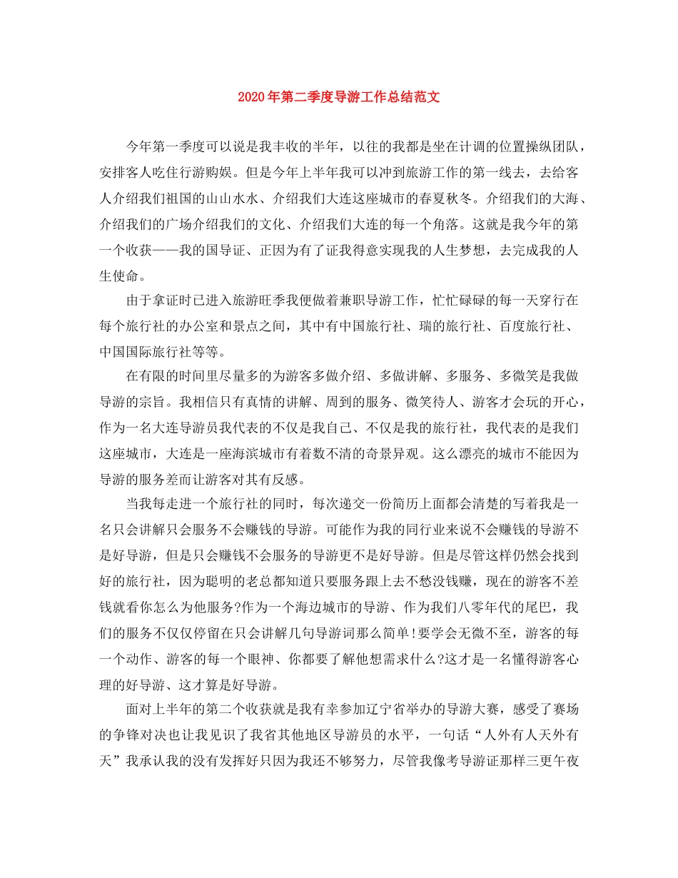 2020年第二季度导游工作总结范文 _第1页