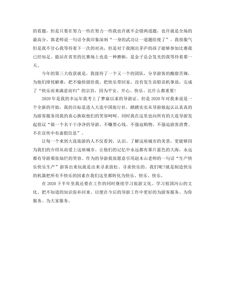 2020年第二季度导游工作总结范文 _第2页