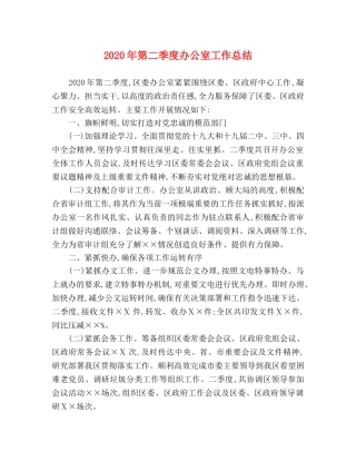2020年第二季度办公室工作总结 