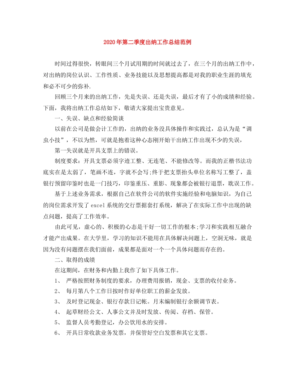 2020年第二季度出纳工作总结范例 _第1页