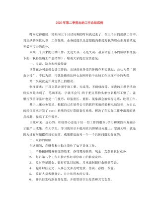 2020年第二季度出纳工作总结范例 