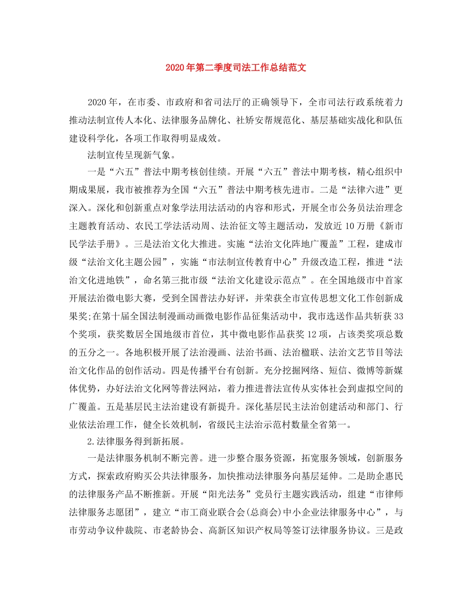 2020年第二季度司法工作总结范文 _第1页