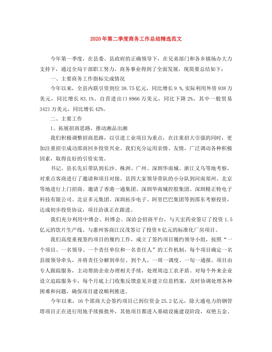 2020年第二季度商务工作总结精选范文 _第1页