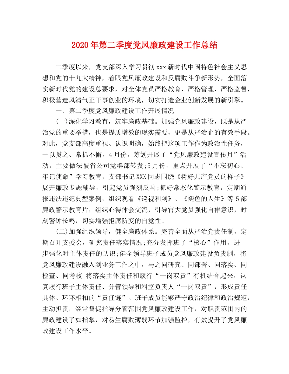 2020年第二季度党风廉政建设工作总结 _第1页