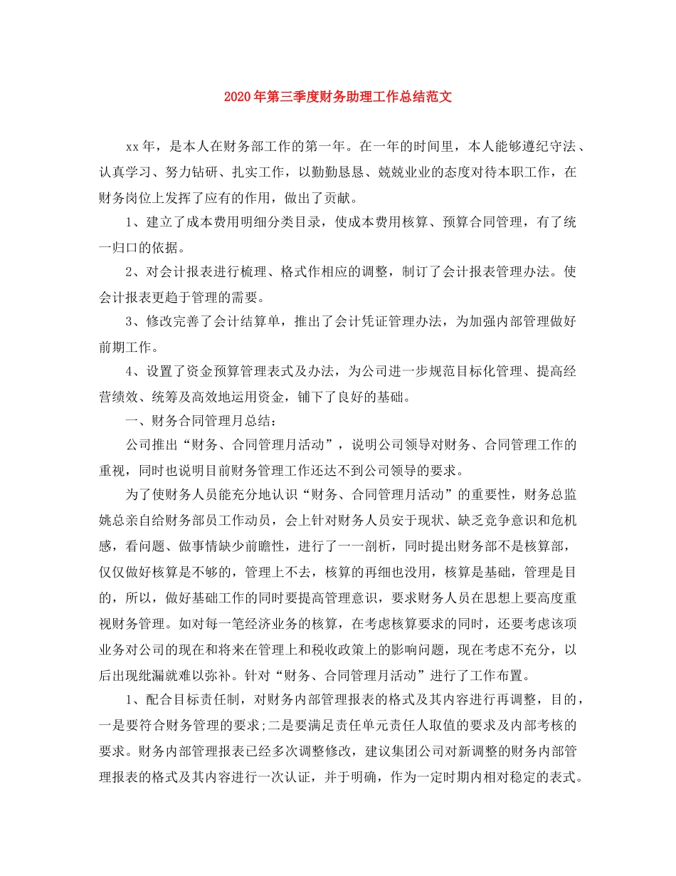 2020年第三季度财务助理工作总结范文 _第1页