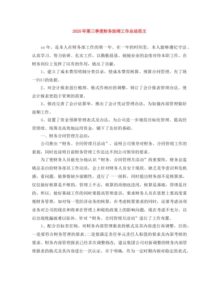 2020年第三季度财务助理工作总结范文 