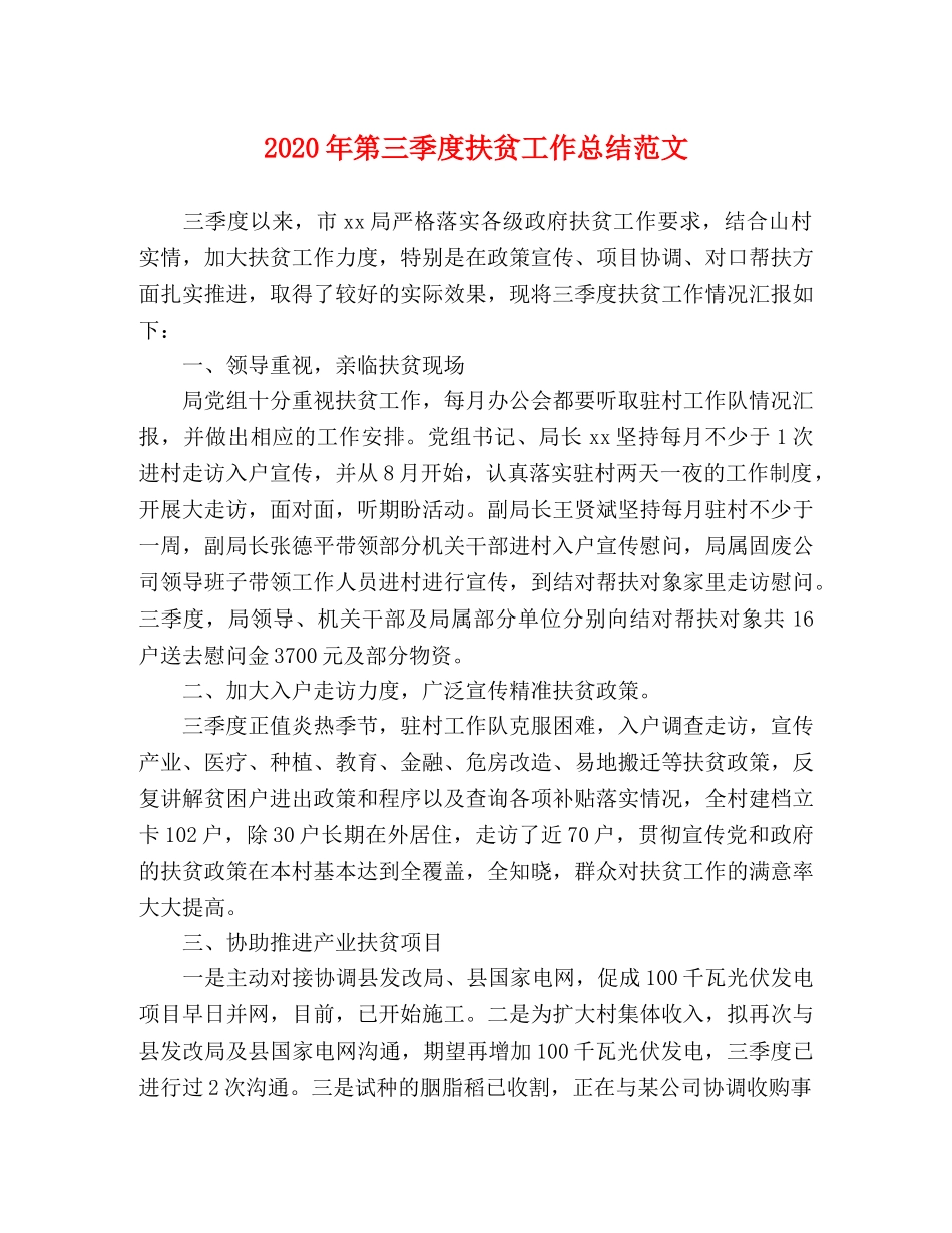 2020年第三季度扶贫工作总结范文 _第1页