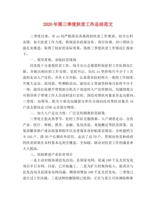2020年第三季度扶贫工作总结范文 