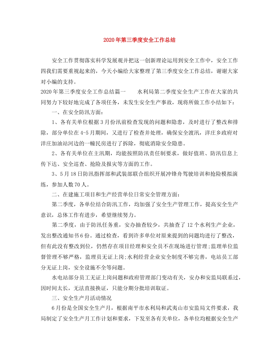 2020年第三季度安全工作总结 _第1页