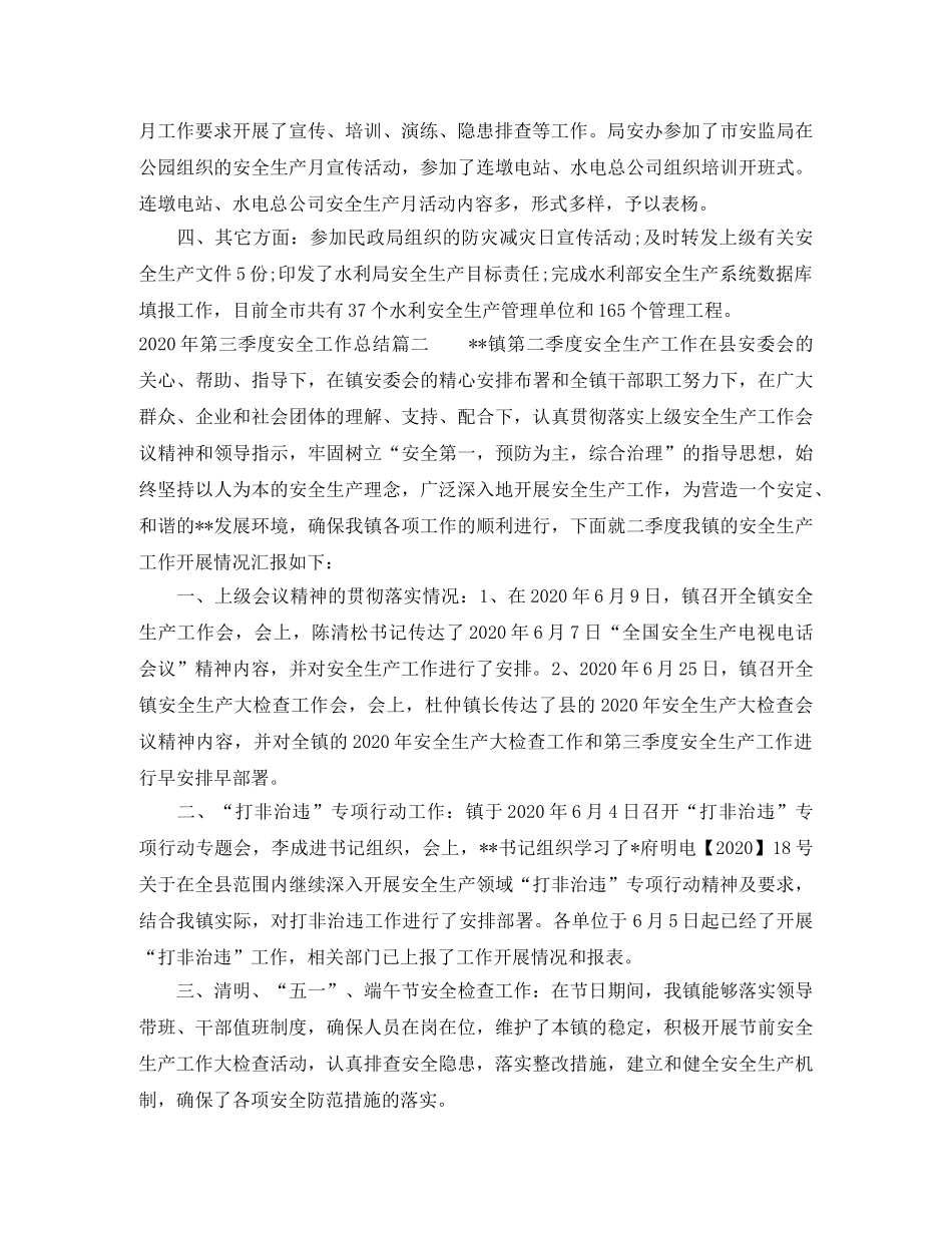 2020年第三季度安全工作总结 _第2页