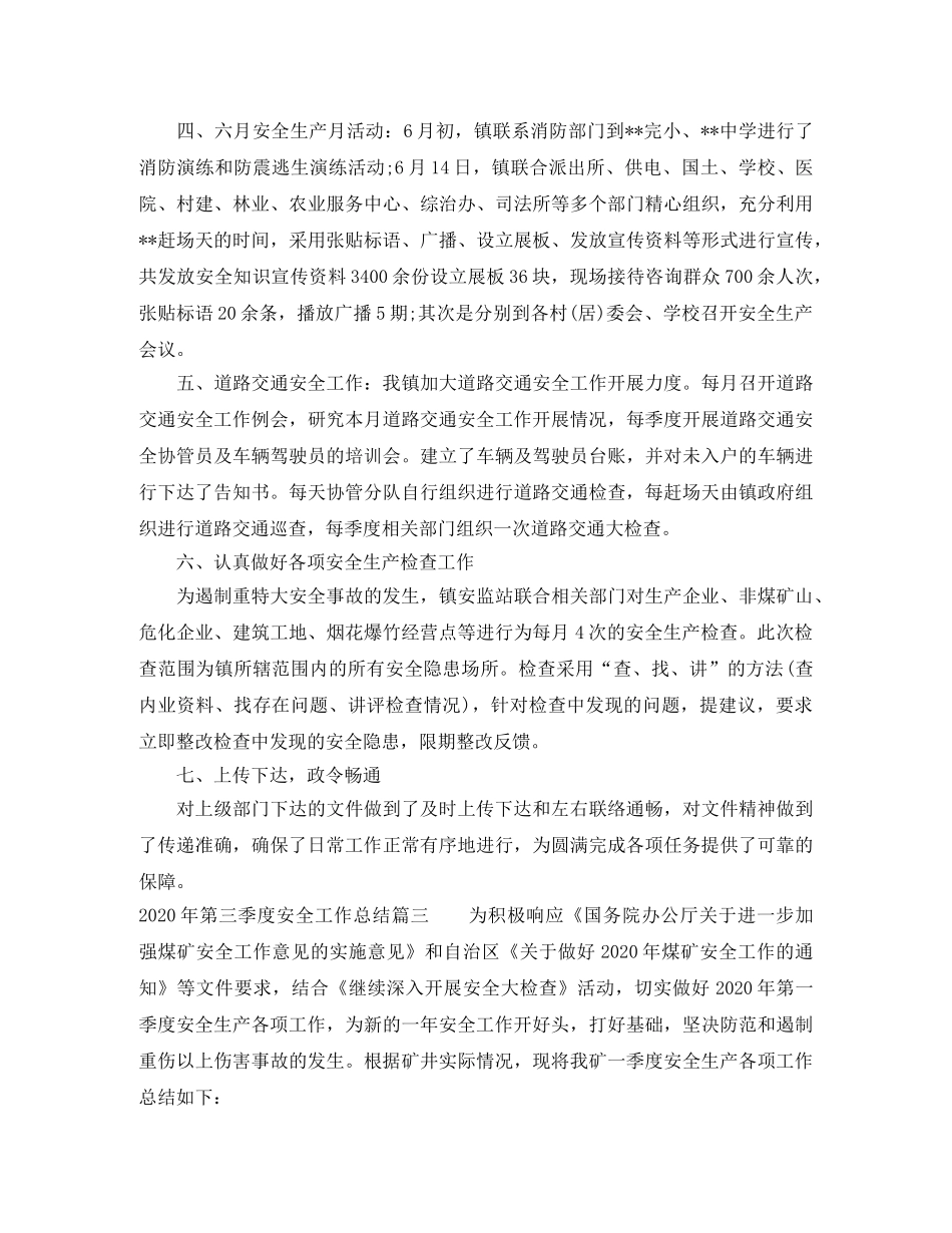 2020年第三季度安全工作总结 _第3页