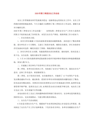 2020年第三季度安全工作总结 