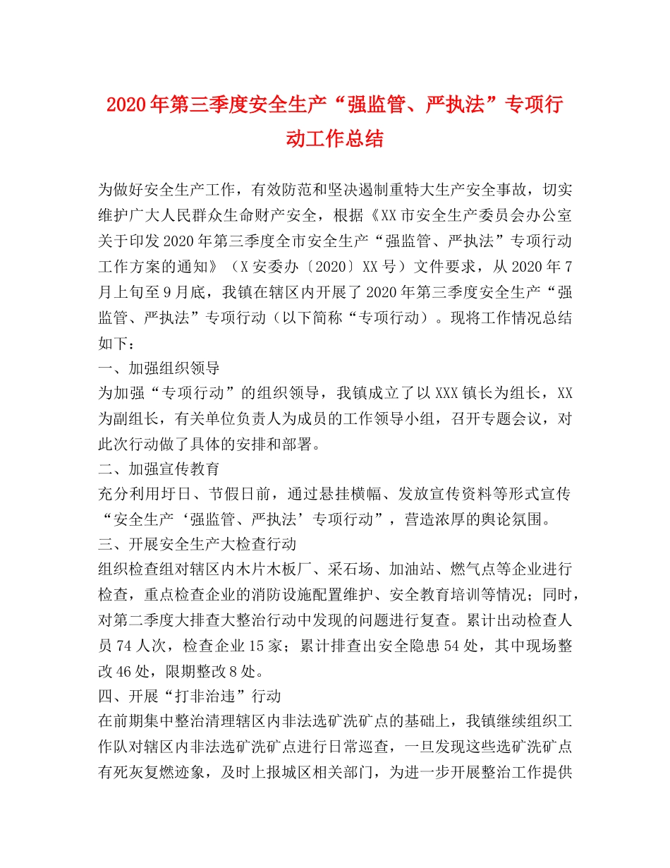 2020年第三季度安全生产“强监管、严执法”专项行动工作总结 _第1页