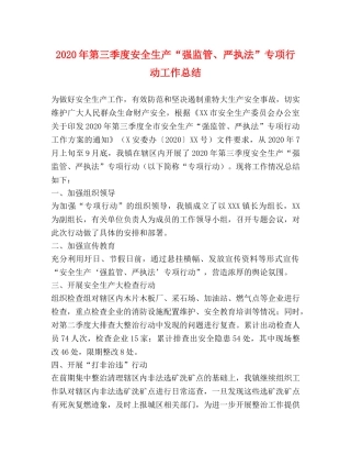 2020年第三季度安全生产“强监管、严执法”专项行动工作总结 
