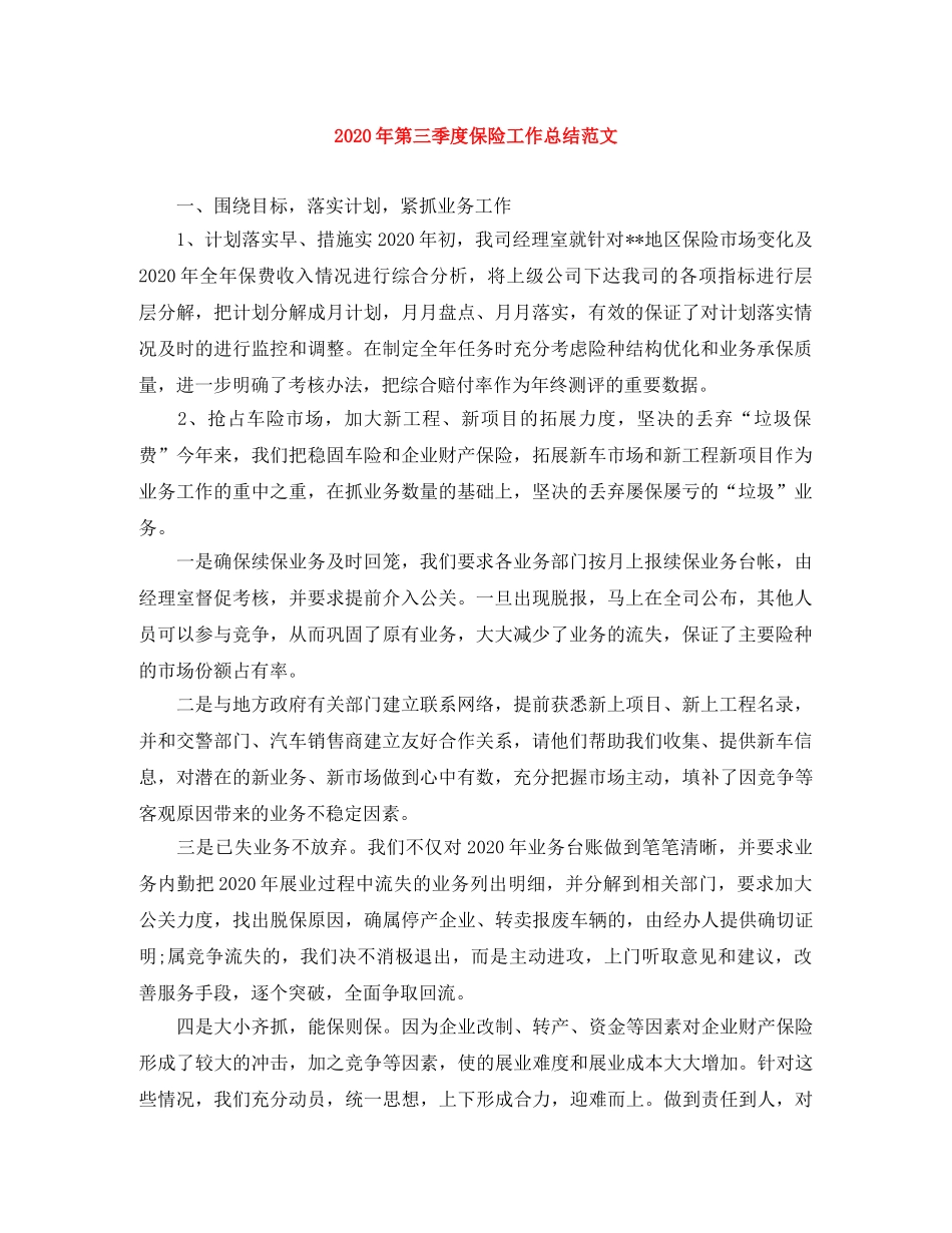 2020年第三季度保险工作总结范文 _第1页