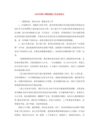 2020年第三季度保险工作总结范文 