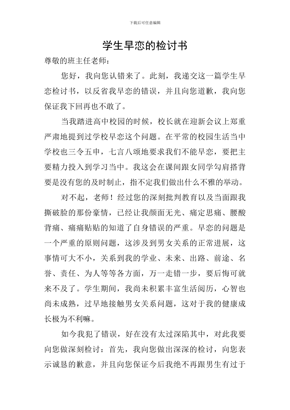 学生早恋的检讨书_第1页