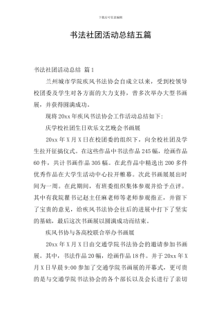 书法社团活动总结五篇