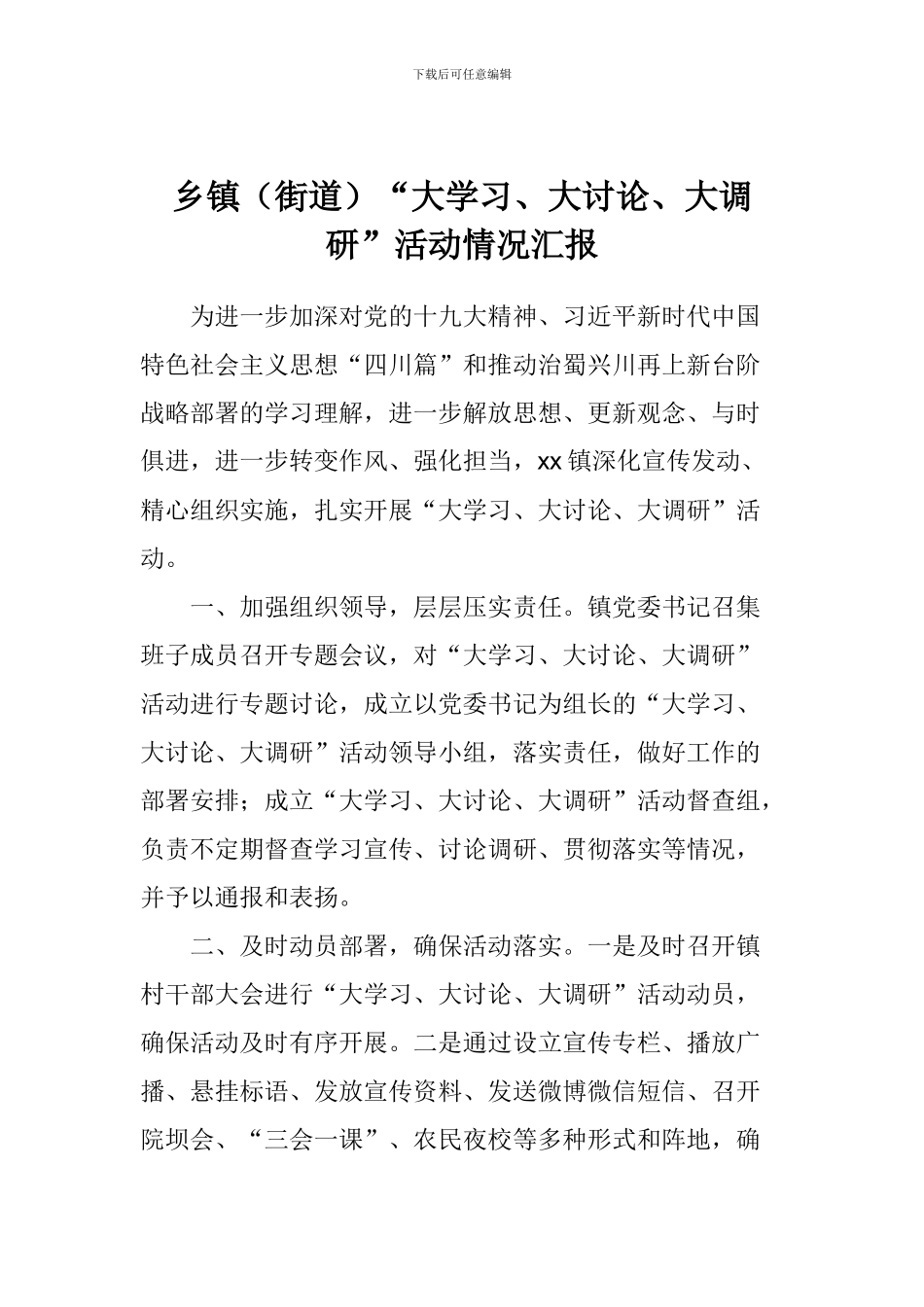 乡镇“大学习、大讨论、大调研”活动情况汇报_第1页