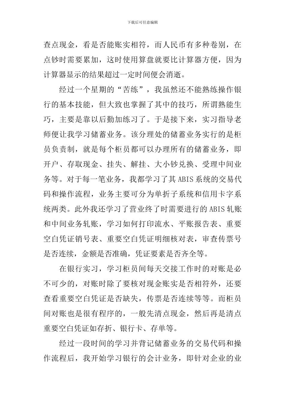 银行顶岗实习报告总结三篇_第3页