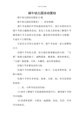 端午幼儿园活动策划