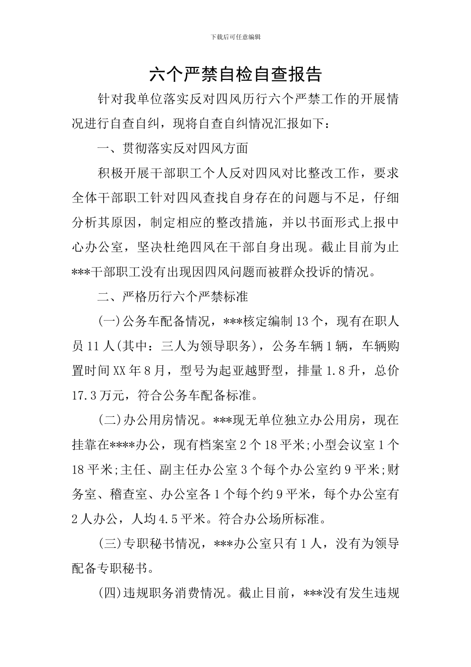 六个严禁自检自查报告_第1页