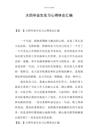 大四毕业生实习心得体会汇编