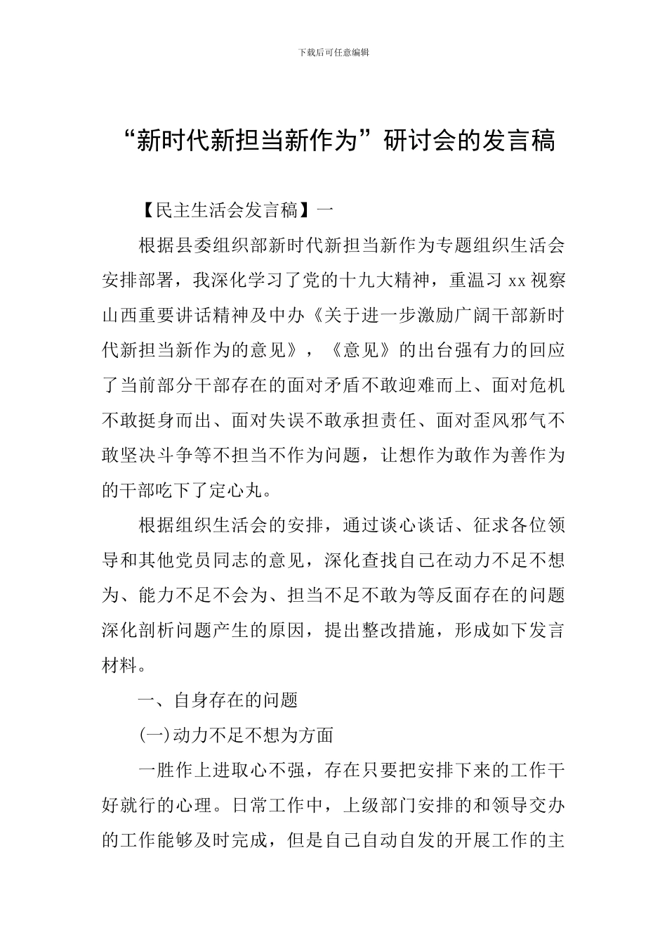 “新时代新担当新作为”研讨会的发言稿_第1页