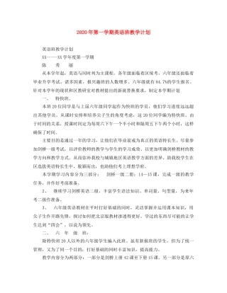 2020年第一学期英语班教学计划 