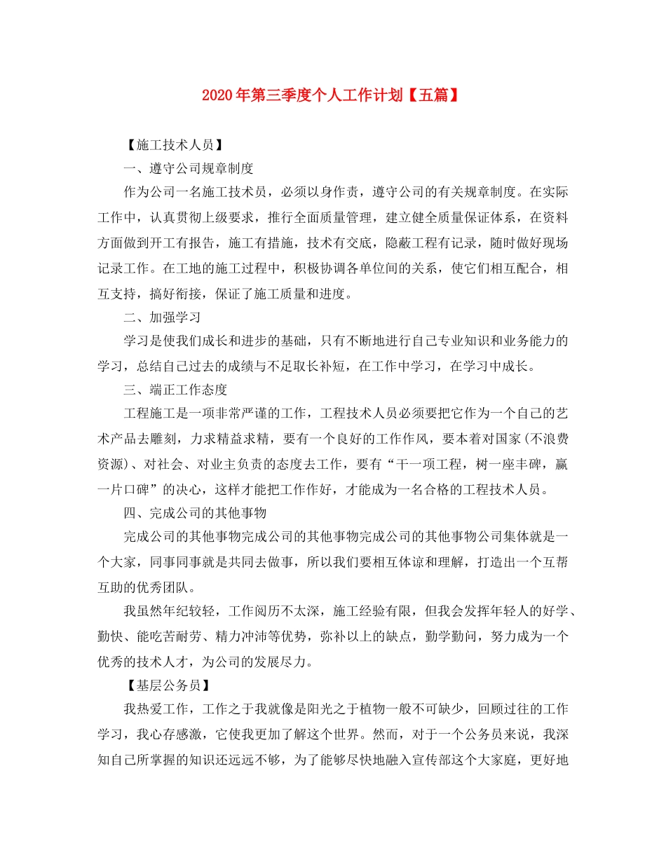 2020年第三季度个人工作计划【五篇】 _第1页