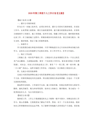 2020年第三季度个人工作计划【五篇】 