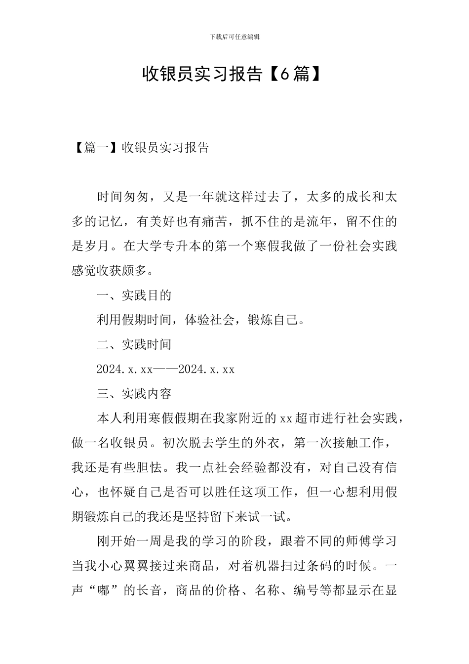 收银员实习报告_第1页