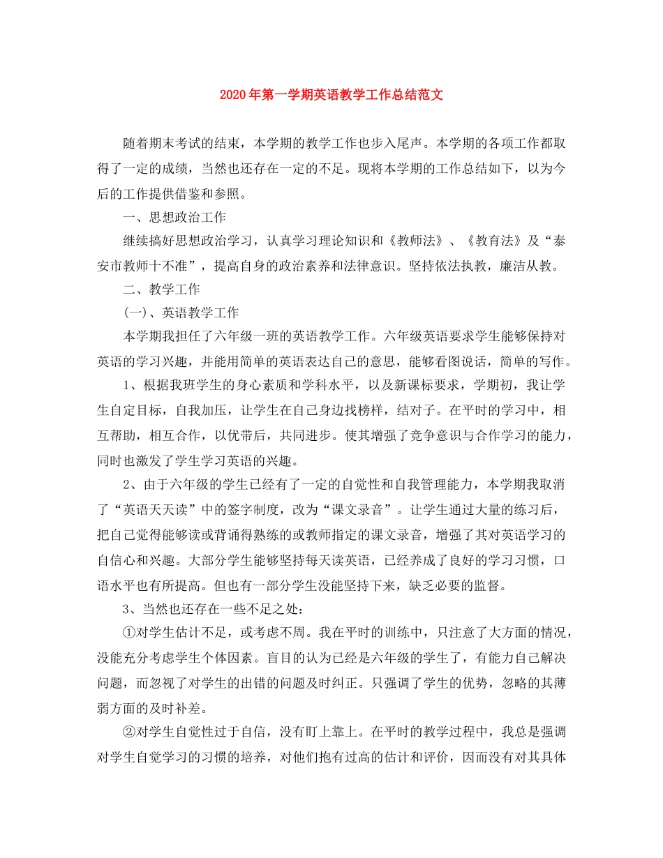 2020年第一学期英语教学工作总结范文 _第1页