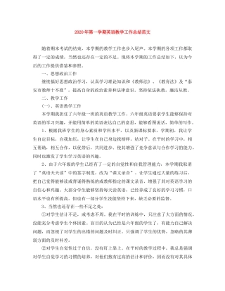 2020年第一学期英语教学工作总结范文 