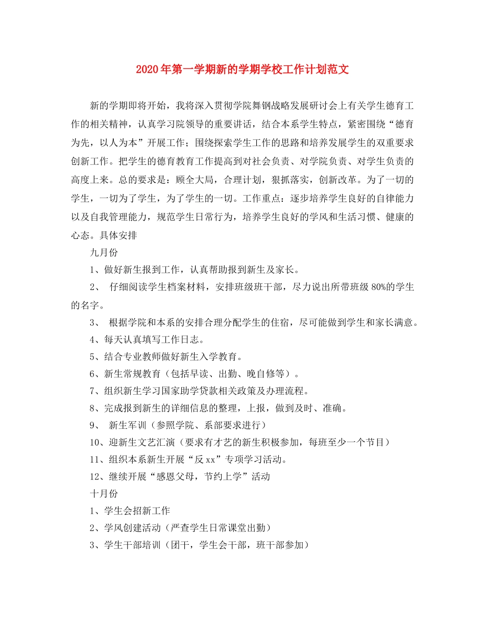 2020年第一学期新的学期学校工作计划范文 _第1页