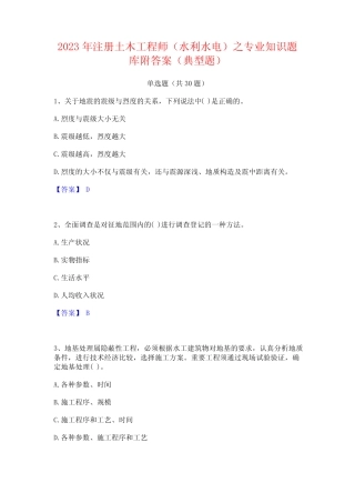2023年注册土木工程师(水利水电)之专业知识题库附答案(典型题)