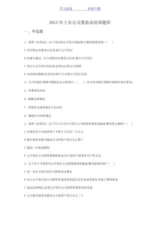 上市公司董监高考试题库与答案 