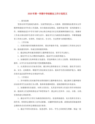 2020年第一学期政教处工作计划范文 