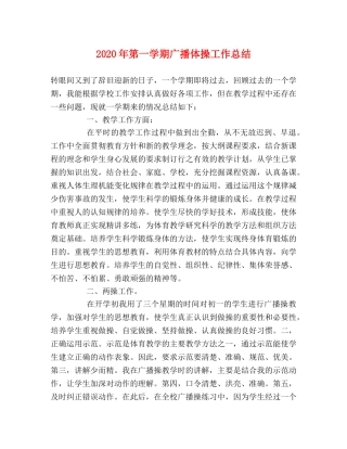 2020年第一学期广播体操工作总结 