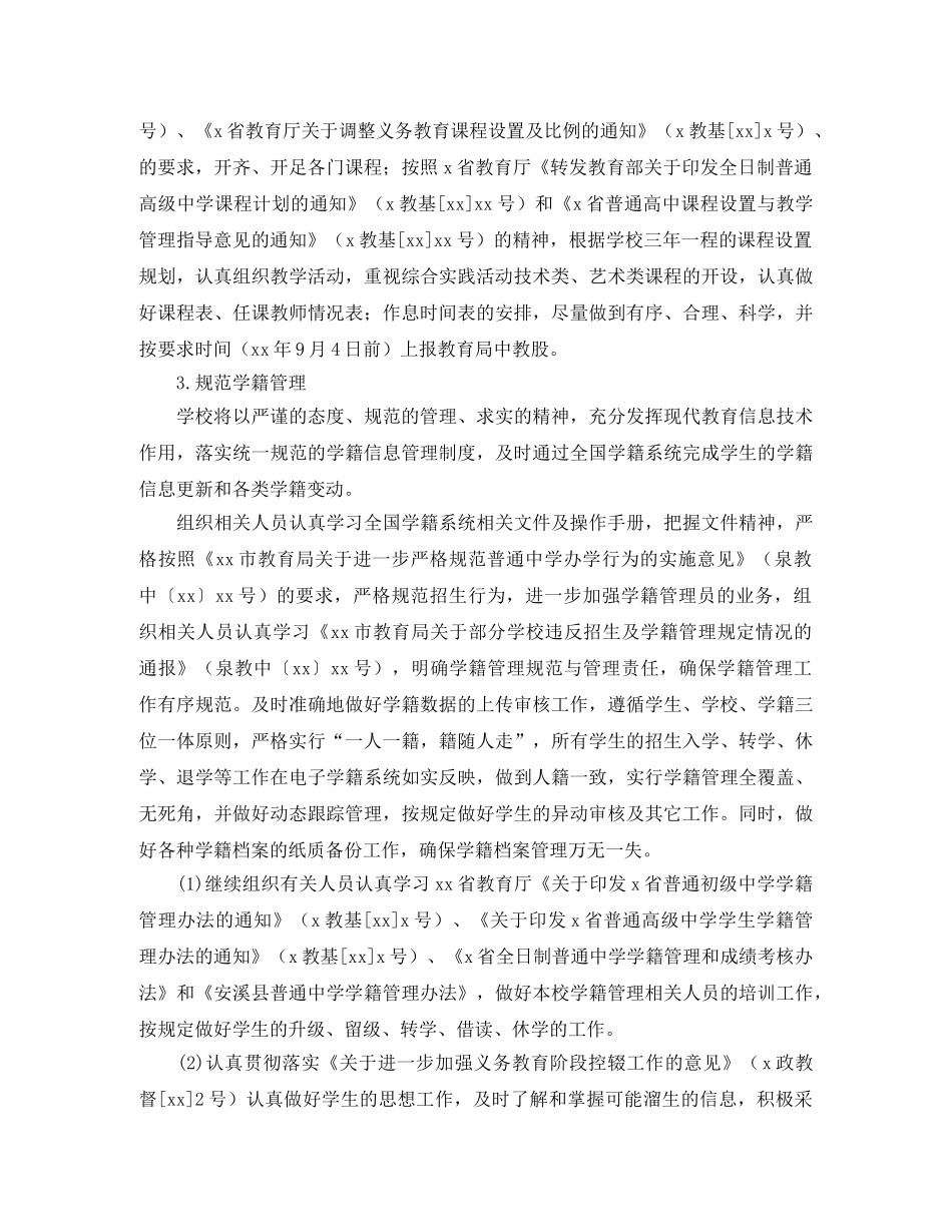 2020年第一学期教务处工作计划范文 _第2页