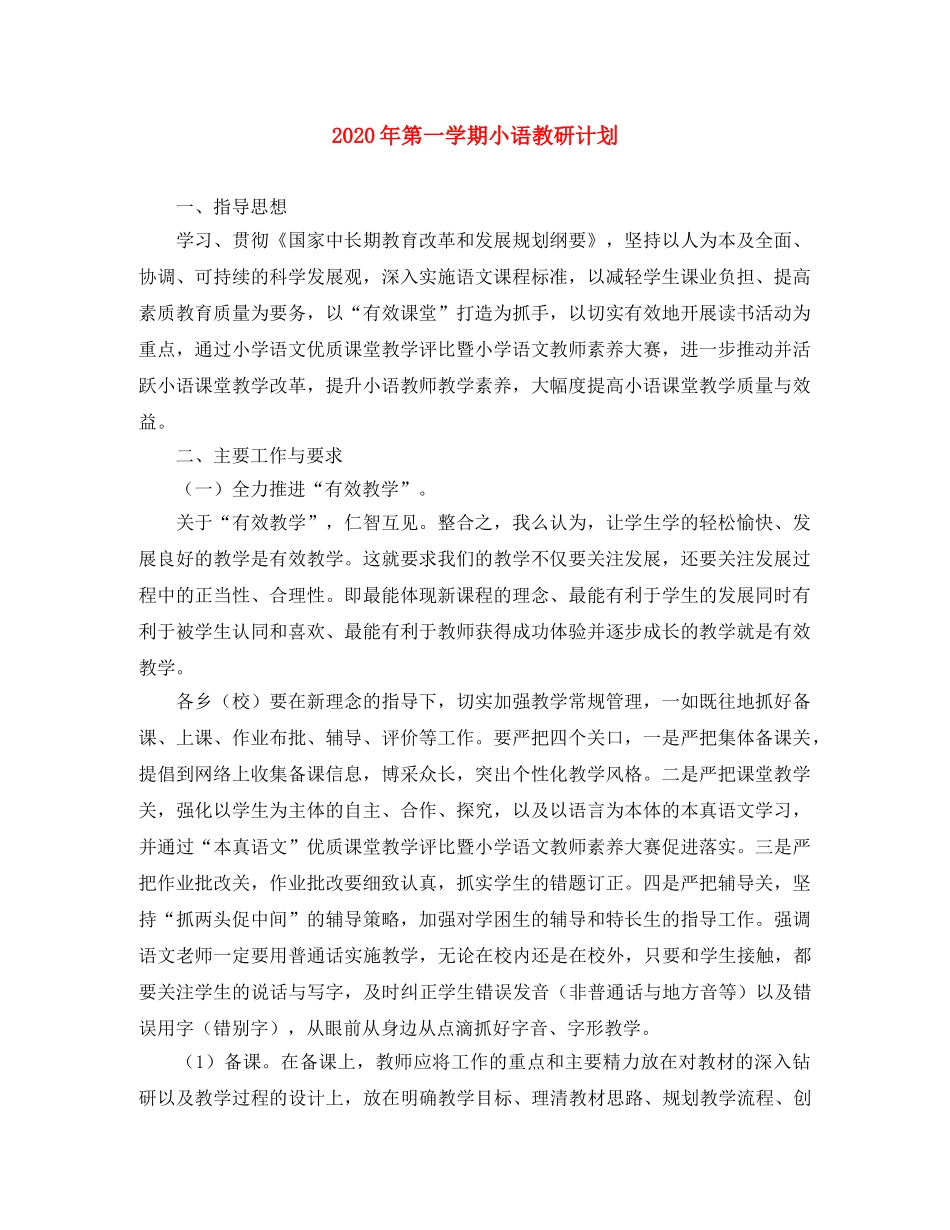 2020年第一学期小语教研计划 _第1页