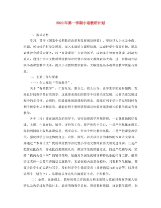 2020年第一学期小语教研计划 