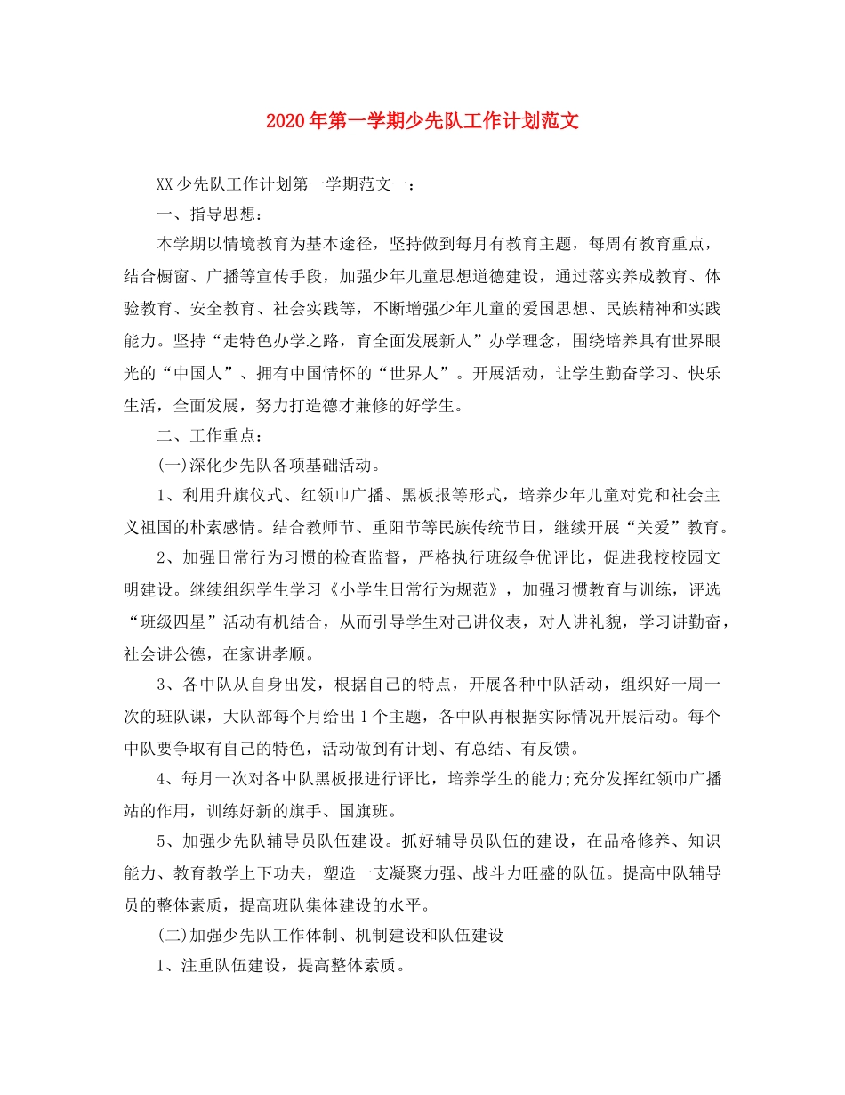 2020年第一学期少先队工作计划范文 _第1页
